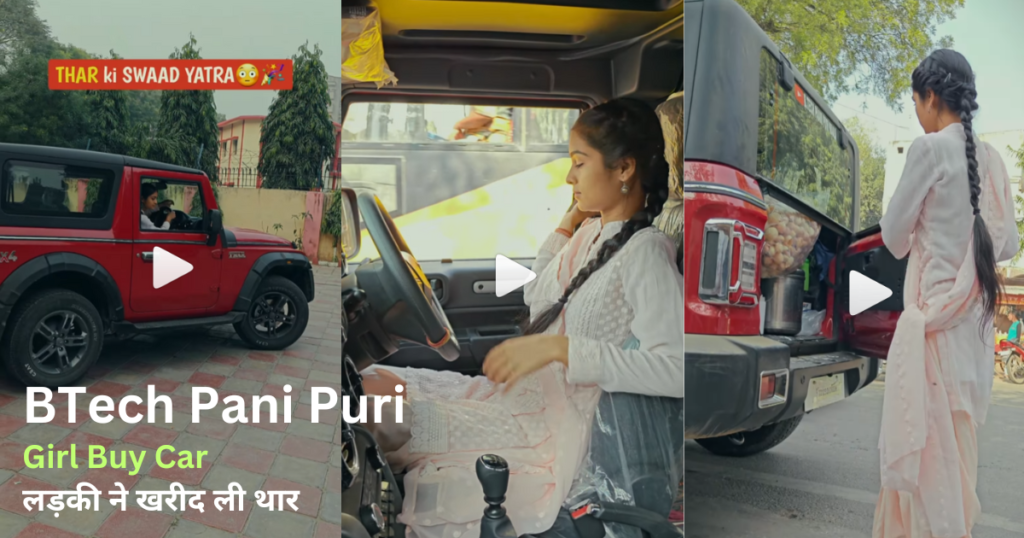 BTech Pani Puri Girl Buy Car लड़की ने खरीद ली थार