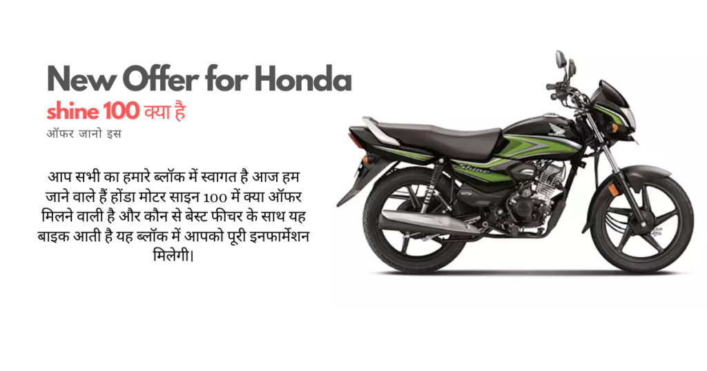 New Offer for Honda shine 100