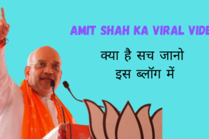Amit Shah ka viral video